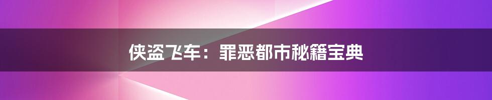 侠盗飞车：罪恶都市秘籍宝典