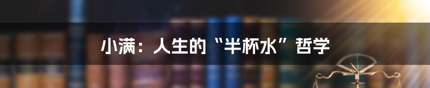 小满：人生的“半杯水”哲学