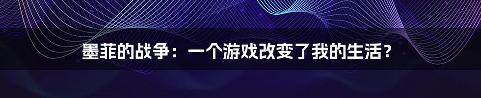 墨菲的战争：一个游戏改变了我的生活？