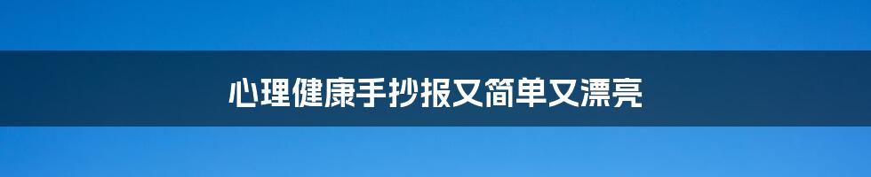 心理健康手抄报又简单又漂亮