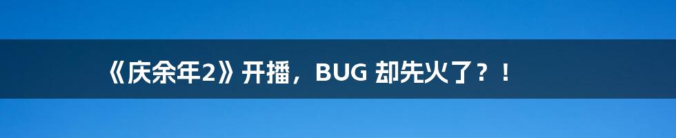 《庆余年2》开播，BUG 却先火了？！