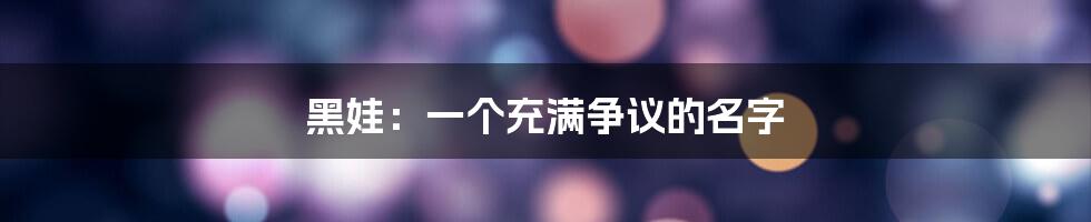 黑娃：一个充满争议的名字