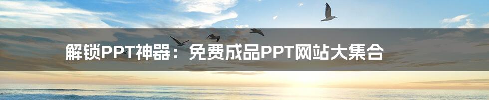 解锁PPT神器：免费成品PPT网站大集合