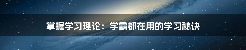 掌握学习理论：学霸都在用的学习秘诀