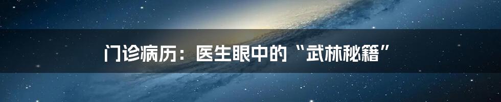 门诊病历：医生眼中的“武林秘籍”