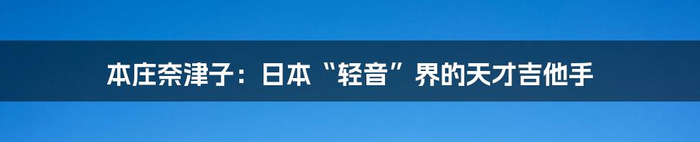 本庄奈津子：日本“轻音”界的天才吉他手