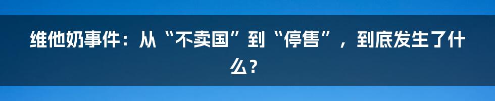 维他奶事件：从“不卖国”到“停售”，到底发生了什么？