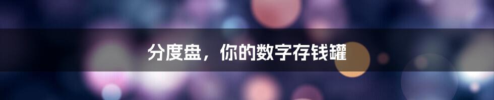 分度盘，你的数字存钱罐