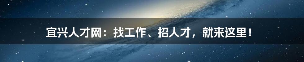 宜兴人才网：找工作、招人才，就来这里！