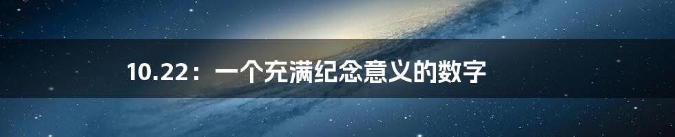 10.22：一个充满纪念意义的数字