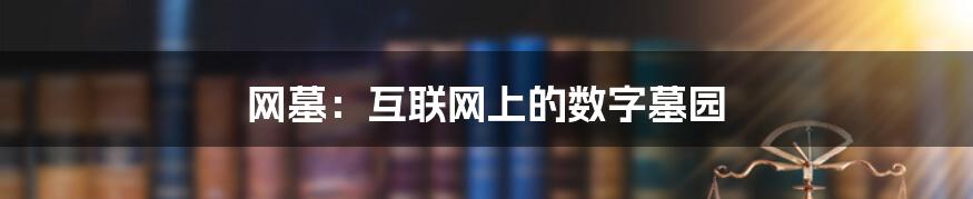 网墓：互联网上的数字墓园