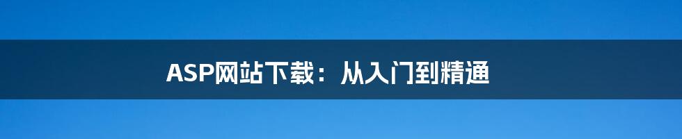 ASP网站下载：从入门到精通