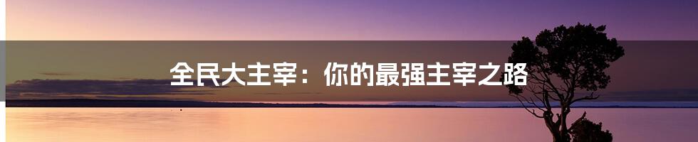 全民大主宰：你的最强主宰之路