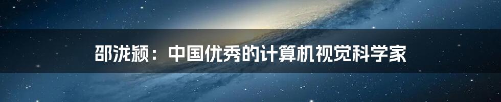 邵泷颍：中国优秀的计算机视觉科学家