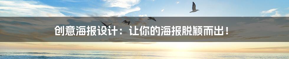 创意海报设计：让你的海报脱颖而出！