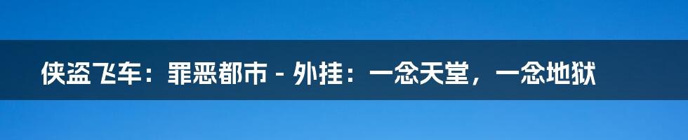 侠盗飞车：罪恶都市 - 外挂：一念天堂，一念地狱