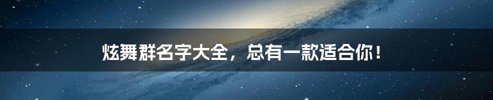 炫舞群名字大全，总有一款适合你！