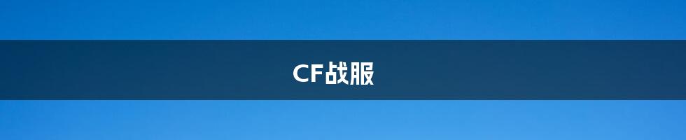 CF战服