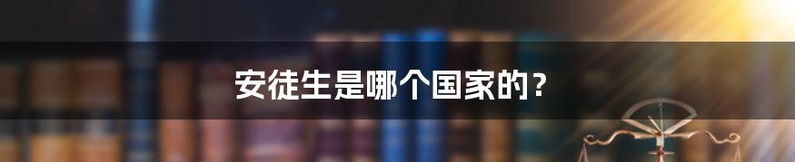 安徒生是哪个国家的？