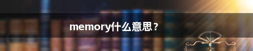 memory什么意思？