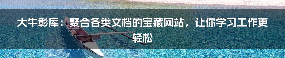 大牛彰库：聚合各类文档的宝藏网站，让你学习工作更轻松