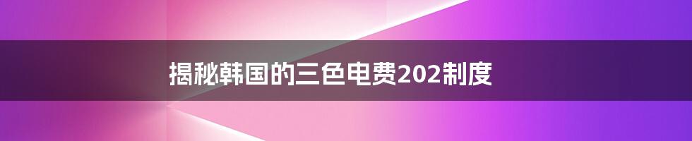 揭秘韩国的三色电费202制度