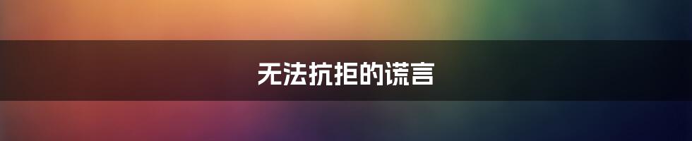 无法抗拒的谎言