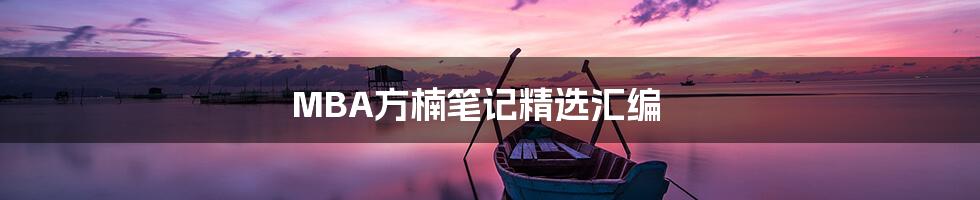 MBA方楠笔记精选汇编