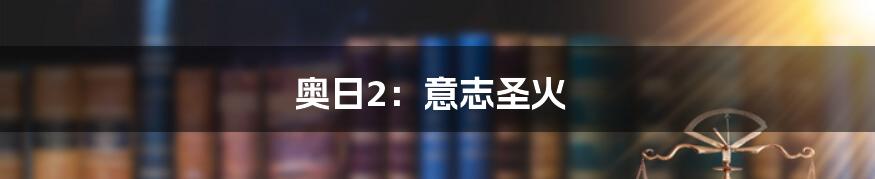 奥日2：意志圣火