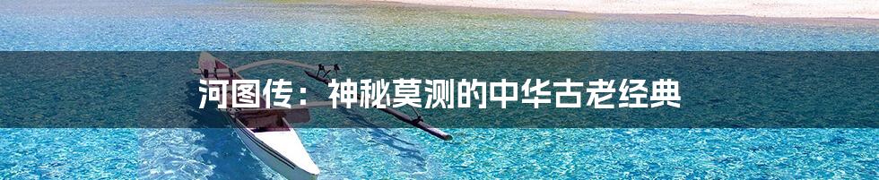 河图传：神秘莫测的中华古老经典