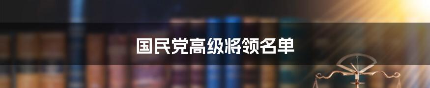 国民党高级将领名单