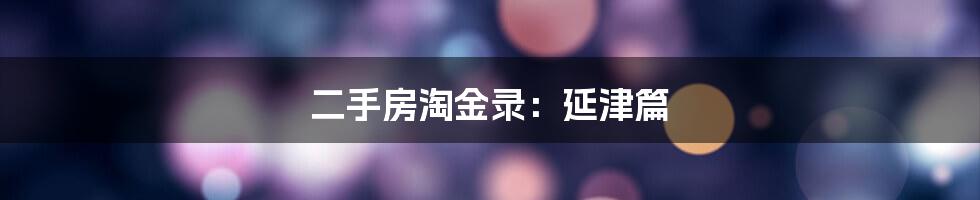 二手房淘金录：延津篇