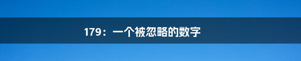 179：一个被忽略的数字