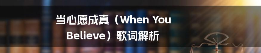 当心愿成真（When You Believe）歌词解析