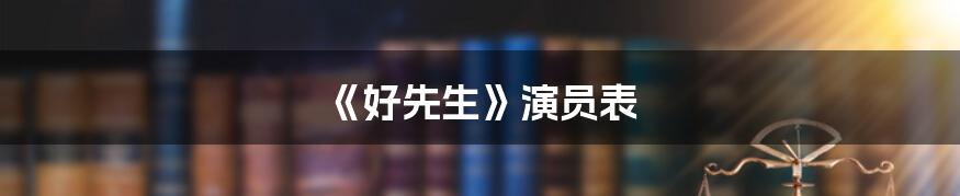 《好先生》演员表