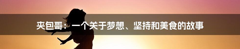 夹包哥：一个关于梦想、坚持和美食的故事