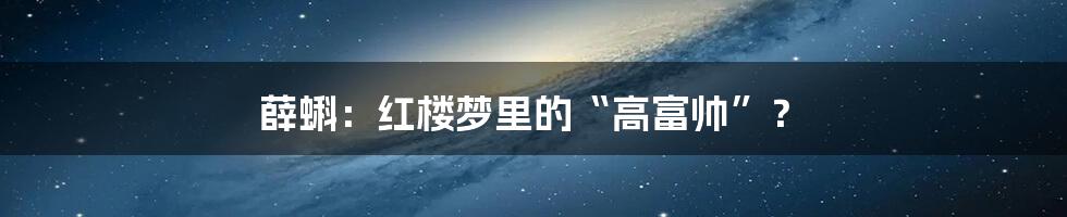 薛蝌：红楼梦里的“高富帅”？