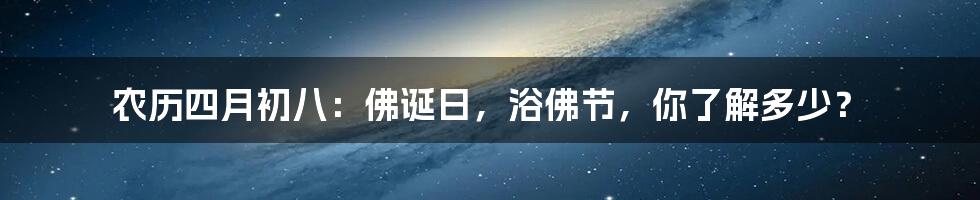 农历四月初八：佛诞日，浴佛节，你了解多少？