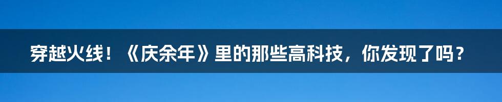 穿越火线！《庆余年》里的那些高科技，你发现了吗？