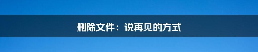 删除文件：说再见的方式