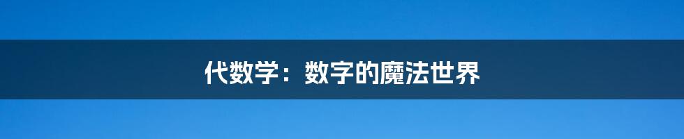 代数学：数字的魔法世界