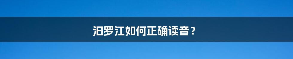 汨罗江如何正确读音？