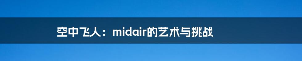 空中飞人：midair的艺术与挑战