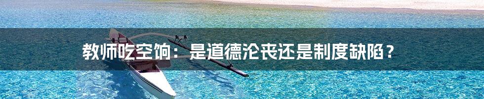 教师吃空饷：是道德沦丧还是制度缺陷？