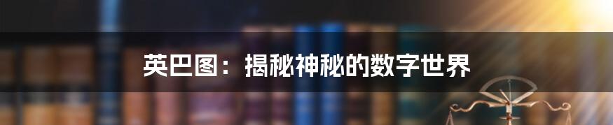 英巴图：揭秘神秘的数字世界