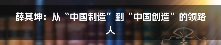 薛其坤：从“中国制造”到“中国创造”的领路人