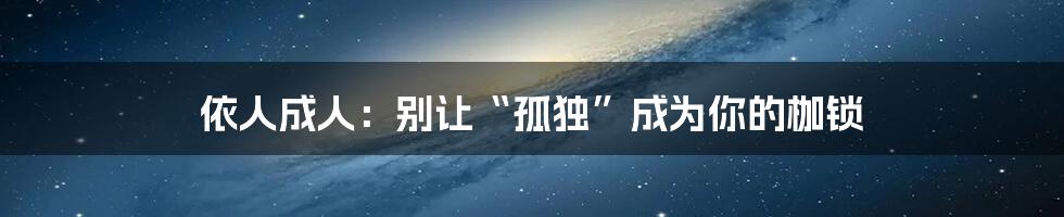 依人成人：别让“孤独”成为你的枷锁