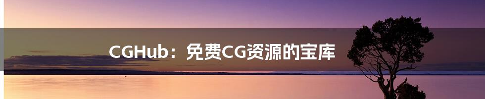 CGHub：免费CG资源的宝库