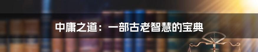 中庸之道：一部古老智慧的宝典