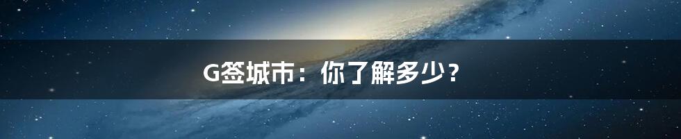 G签城市：你了解多少？